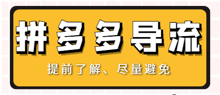 拼多多商家該如何去避免拼多多導(dǎo)流？